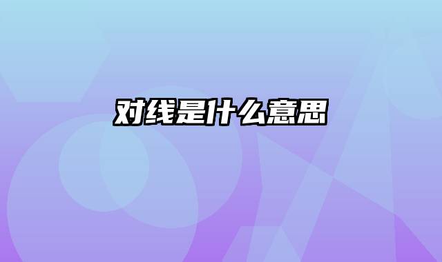 对线是什么意思