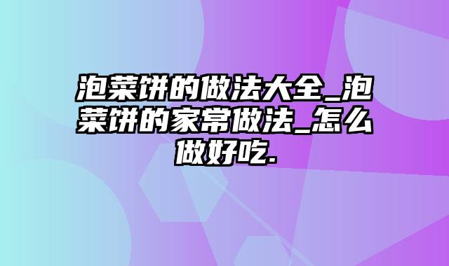 泡菜饼的做法大全_泡菜饼的家常做法_怎么做好吃.