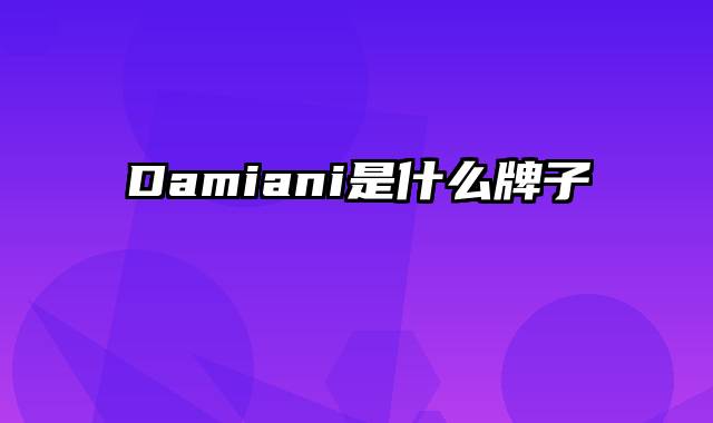 Damiani是什么牌子