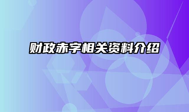 财政赤字相关资料介绍