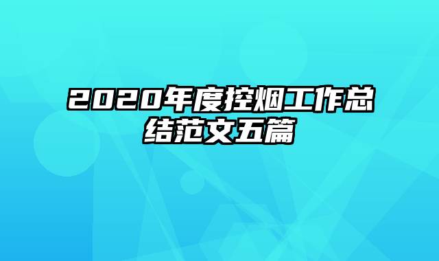 2020年度控烟工作总结范文五篇