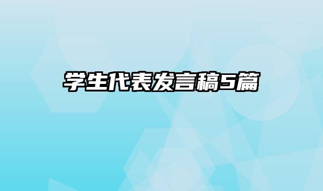 学生代表发言稿5篇