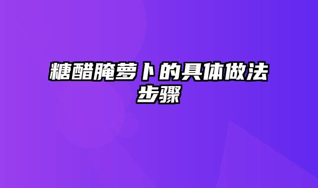 糖醋腌萝卜的具体做法步骤