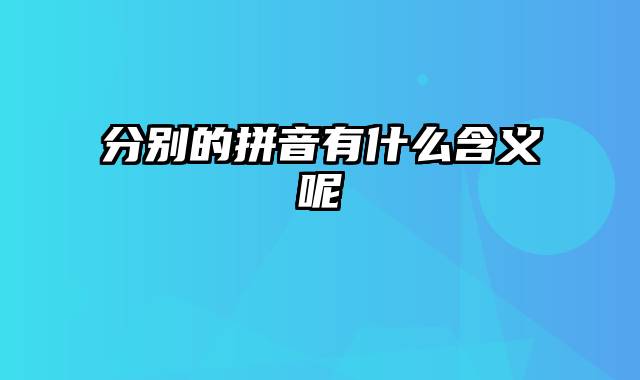 分别的拼音有什么含义呢