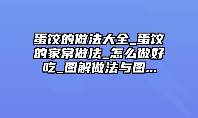 蛋饺的做法大全_蛋饺的家常做法_怎么做好吃_图解做法与图...