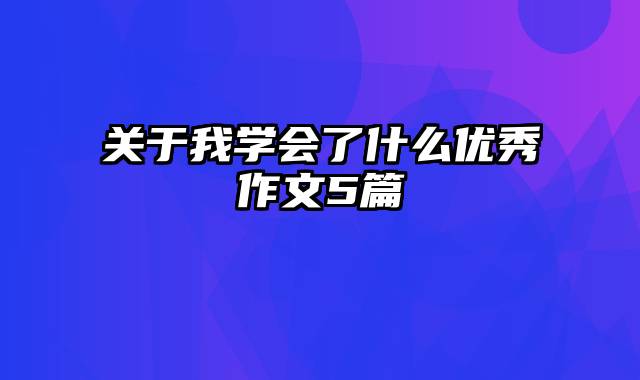 关于我学会了什么优秀作文5篇