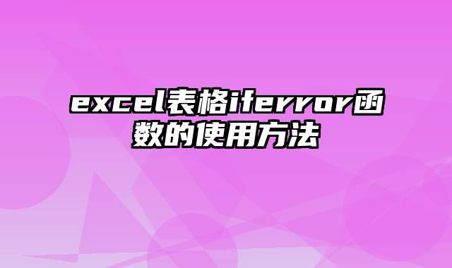 excel表格iferror函数的使用方法