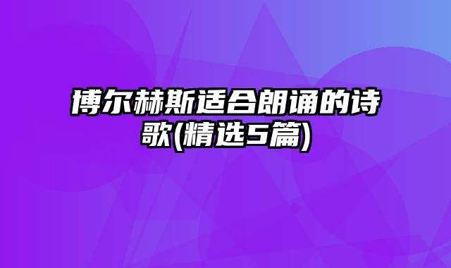 博尔赫斯适合朗诵的诗歌(精选5篇)