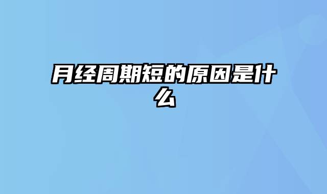 月经周期短的原因是什么