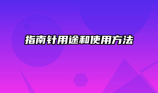 指南针用途和使用方法