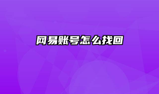 网易账号怎么找回