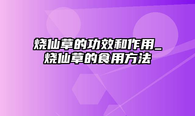 烧仙草的功效和作用_烧仙草的食用方法