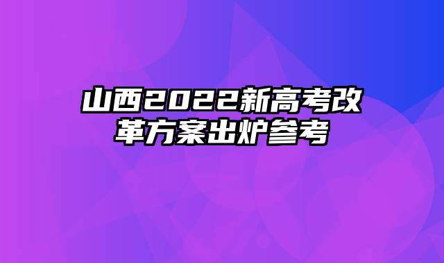 山西2022新高考改革方案出炉参考