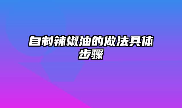 自制辣椒油的做法具体步骤