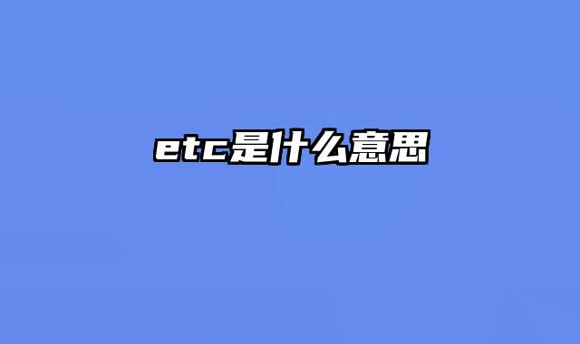 etc是什么意思