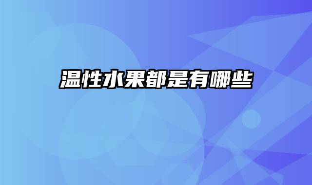 温性水果都是有哪些