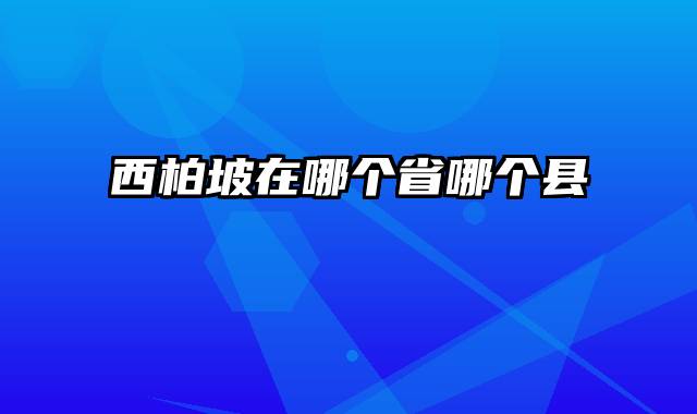 西柏坡在哪个省哪个县