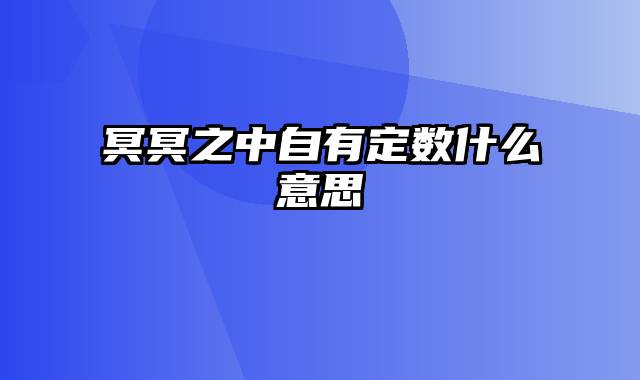 冥冥之中自有定数什么意思