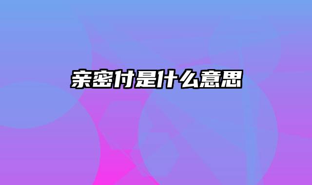 亲密付是什么意思