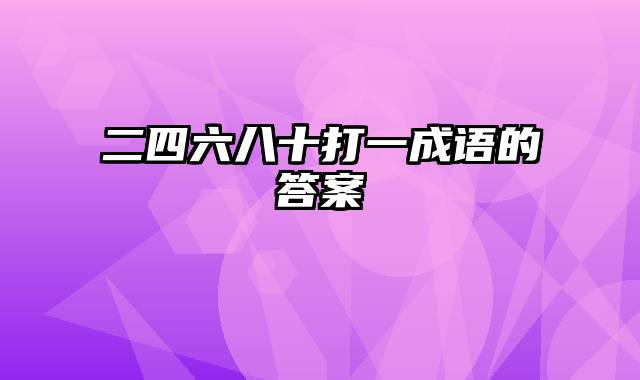 二四六八十打一成语的答案