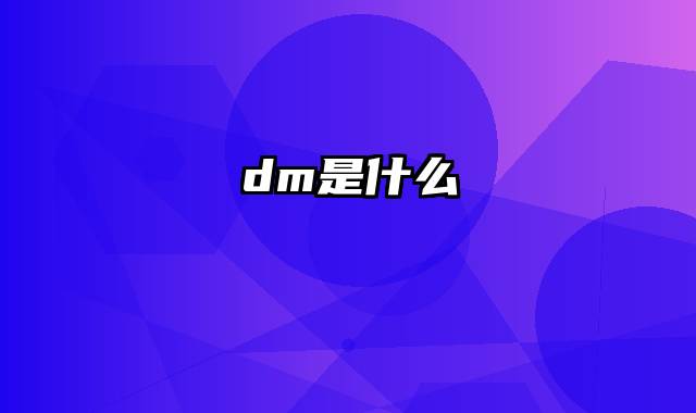 dm是什么