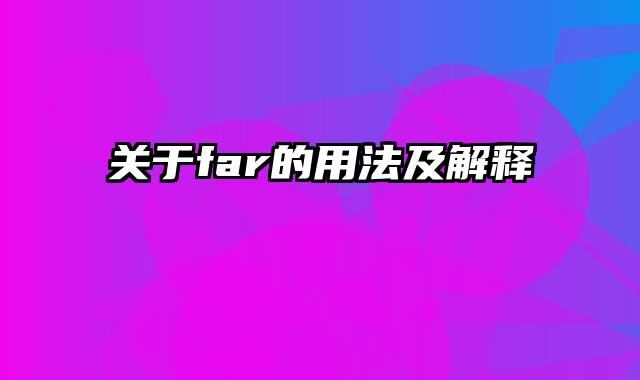 关于far的用法及解释