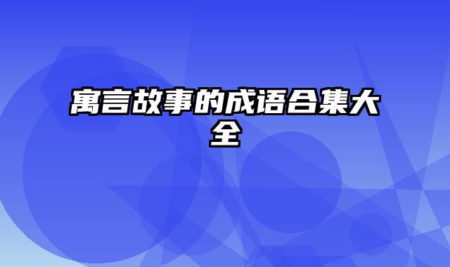 寓言故事的成语合集大全