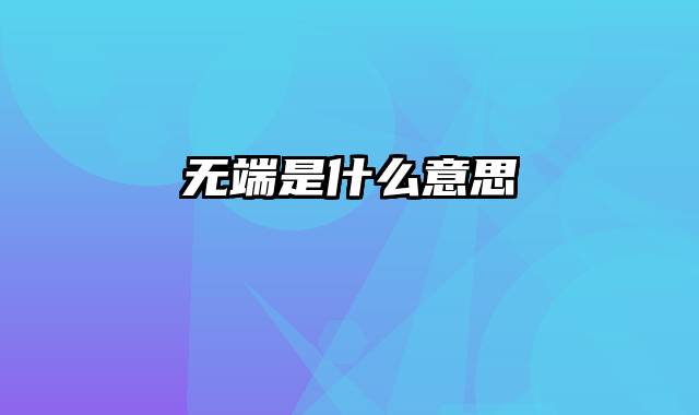 无端是什么意思