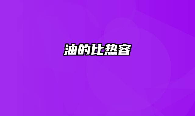 油的比热容