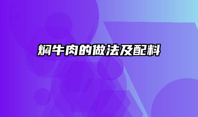 焖牛肉的做法及配料