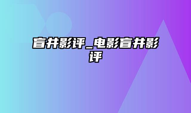 盲井影评_电影盲井影评