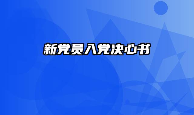 新党员入党决心书