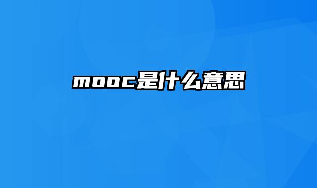 mooc是什么意思