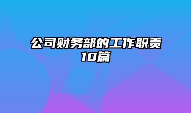 公司财务部的工作职责10篇