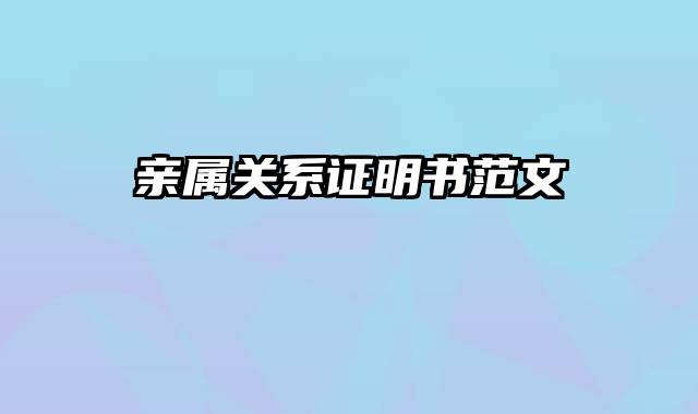 亲属关系证明书范文