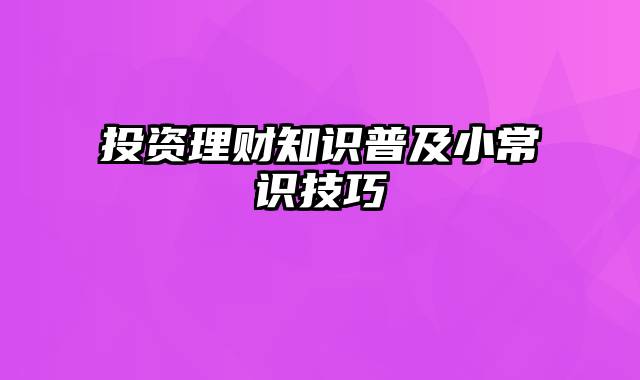 投资理财知识普及小常识技巧