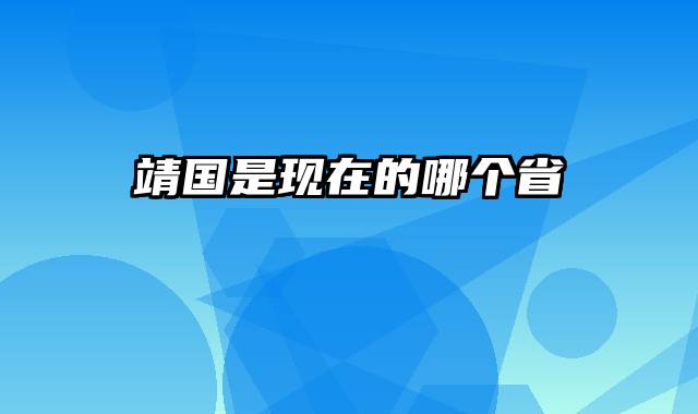 靖国是现在的哪个省