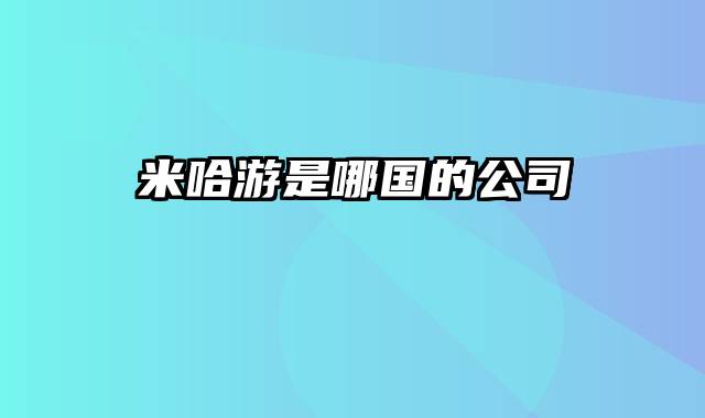 米哈游是哪国的公司