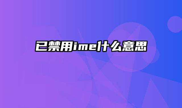 已禁用ime什么意思