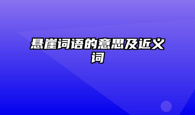 悬崖词语的意思及近义词