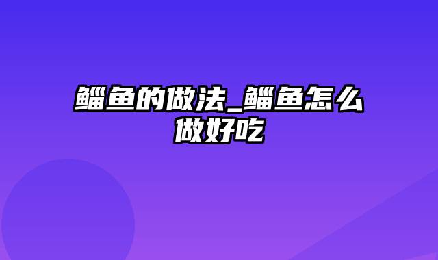 鲻鱼的做法_鲻鱼怎么做好吃