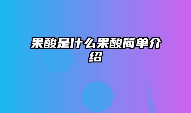 果酸是什么果酸简单介绍