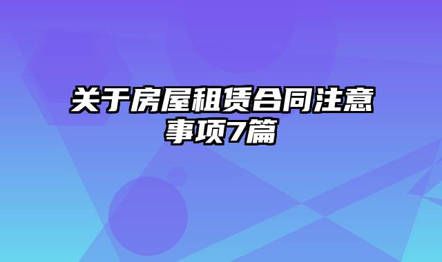 关于房屋租赁合同注意事项7篇