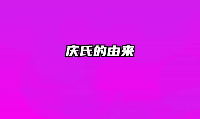 庆氏的由来