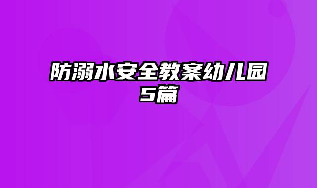 防溺水安全教案幼儿园5篇