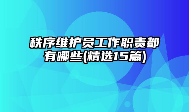 秩序维护员工作职责都有哪些(精选15篇)