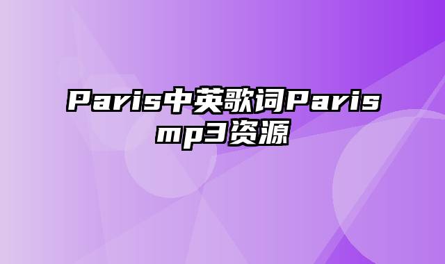 Paris中英歌词Parismp3资源