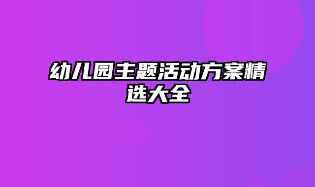 幼儿园主题活动方案精选大全