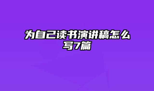 为自己读书演讲稿怎么写7篇