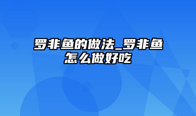 罗非鱼的做法_罗非鱼怎么做好吃